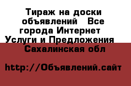 Тираж на доски объявлений - Все города Интернет » Услуги и Предложения   . Сахалинская обл.